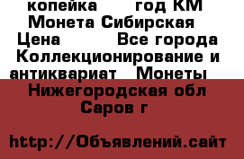 1 копейка 1772 год.КМ. Монета Сибирская › Цена ­ 800 - Все города Коллекционирование и антиквариат » Монеты   . Нижегородская обл.,Саров г.